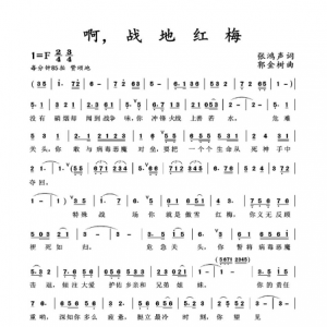 戰(zhàn)疫情|《啊，戰(zhàn)地紅梅》世上數(shù)你最美！