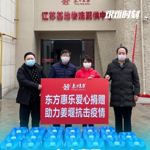 戰(zhàn)疫情|東方惠樂在行動！