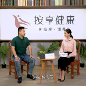 《按享健康》第27期-男補(bǔ)氣 女補(bǔ)血