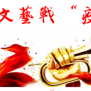 文藝戰(zhàn)“疫” | 徐匯區(qū)文抗擊疫情主題原創(chuàng)詩歌專輯(三）