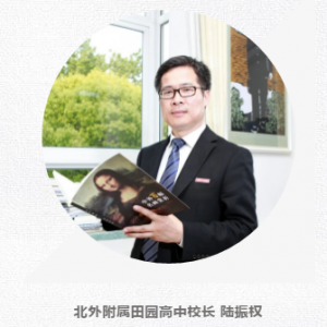 閔行區(qū)2019學(xué)年第二學(xué)期開學(xué)典禮校長致辭：北外附屬田園高中校長陸振權(quán)