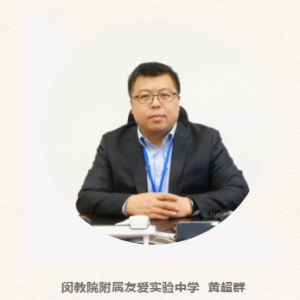 閔行區(qū)2019學(xué)年第二學(xué)期開學(xué)典禮校長致辭：閔教院附屬友愛實驗中學(xué) 黃超群