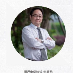 閔行區(qū)2019學(xué)年第二學(xué)期開學(xué)典禮校長致辭：閔行中學(xué)校長 何美龍