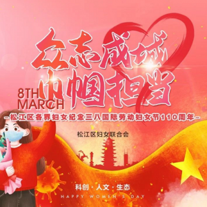 眾志成城巾幗擔(dān)當(dāng)丨松江婦聯(lián)祝姐妹們節(jié)日快樂！