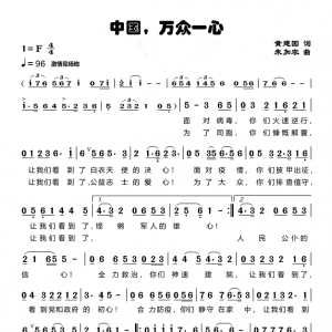 戰(zhàn)疫情|歌曲《中國，萬眾一心》我們看到了必勝的信心！