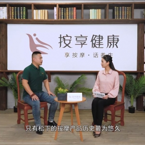 《按享健康》第50期-按摩產(chǎn)品