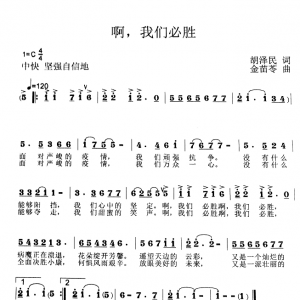 戰(zhàn)疫情|歌曲《啊，我們必勝》我們?nèi)f眾一心，又是一派壯麗的黎明