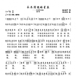 歌曲《永不消逝的星辰》張鴻聲作詞、朱加農(nóng)作曲