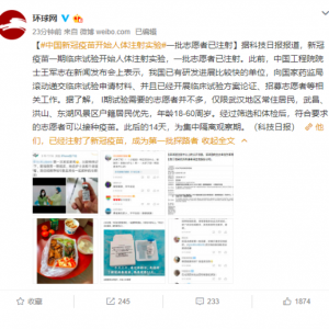中國新冠疫苗開始人體注射實(shí)驗(yàn)：首批志愿者已注射