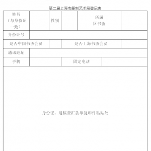 第二屆上海市篆刻藝術(shù)展征稿啟事