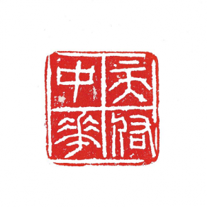 同心戰(zhàn)“疫”|侯約朋篆刻作品