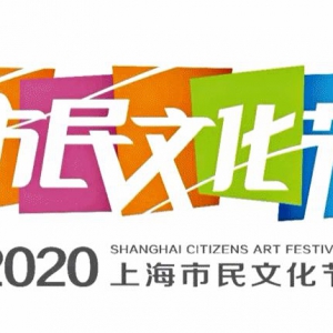 2020年上海市民文化節(jié)系列活動(dòng)暨松江區(qū)“百姓明星”評(píng)選云啟動(dòng)儀式將于3月28日16:05正式上線！