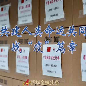 書寫共建人類命運共同體的戰(zhàn)“疫”篇章——記習(xí)近平主席推動新冠肺炎疫情防控國際合作