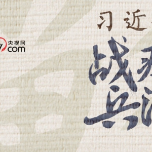 習(xí)近平戰(zhàn)“疫”兵法——兵馬未動(dòng) 糧草先行