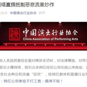 網紅公司爭搶“不打工男” 中國演出行業(yè)協會：納入負面清單