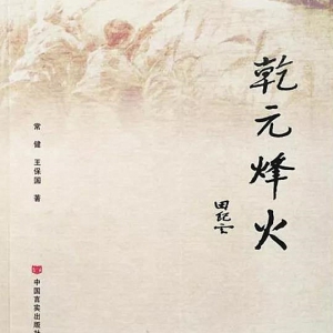 長篇紀實文學《乾元烽火》出版