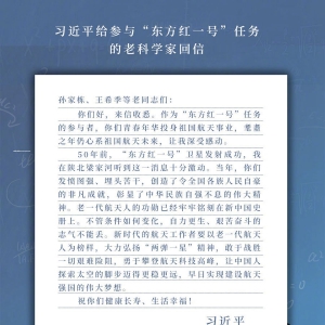習(xí)近平給參與“東方紅一號(hào)”任務(wù)的老科學(xué)家回信強(qiáng)調(diào)  敢于戰(zhàn)勝一切艱難險(xiǎn)阻 勇于攀登航天科技高峰