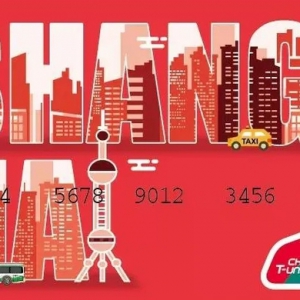 暢行全國275個城市，上海將于6月底發(fā)布新版公交卡