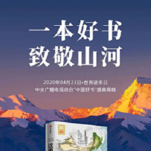 人民網(wǎng)出品《這里是中國(guó)》入選2019年度“中國(guó)好書(shū)”