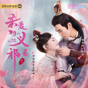 《親愛的義祁君》登陸優(yōu)酷，林志演繹另類保鏢
