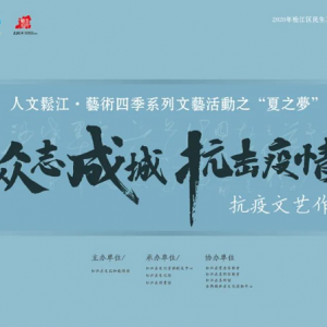 眾志成城抗擊疫情——松江區(qū)抗疫文藝作品展