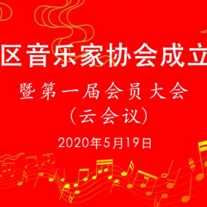 上海松江區(qū)音樂(lè)家協(xié)會(huì)成立暨第一屆會(huì)員大會(huì)舉行