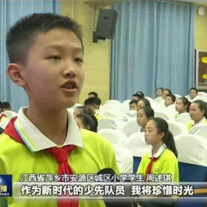 央視《新聞聯(lián)播》首次播出江西省城區(qū)小學(xué)慶“六.一”活動(dòng)