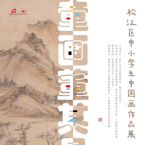 【文化展覽】“童畫董其昌”松江區(qū)中小學生中國畫作品展開展啦！