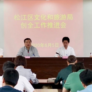 松江區(qū)文化和旅游局召開創(chuàng)全工作推進會