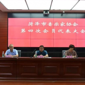 山東菏澤音樂(lè)家協(xié)會(huì)第四次會(huì)員代表大會(huì)召開(kāi),岳雷當(dāng)選主席