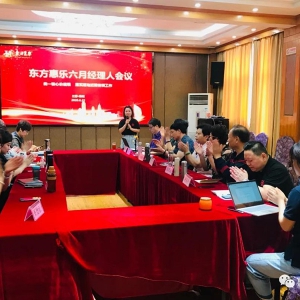 打造實戰(zhàn)高效團(tuán)隊，推進(jìn)落實各項目建設(shè)，東方惠樂六月管理團(tuán)隊會議召開