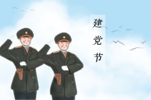 【2020建黨多少周年？】七一建黨節(jié)的由來和歷史