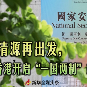正本清源再出發(fā)，香港開啟“一國(guó)兩制”新征程