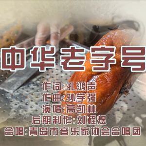 “中華老字號”一個恒久、尊貴而榮耀的名字