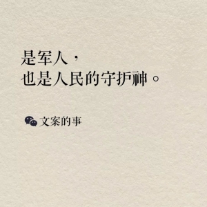 八一建軍節(jié)海報(bào)文案，正氣十足