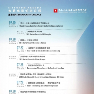 第23屆上海國(guó)際電影節(jié)公布金爵電影論壇日程 黃渤賈樟柯等將出席