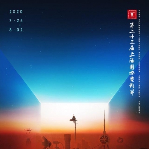 第23屆上海國際電影節(jié)25日正式開幕，多個活動以線上形式舉行