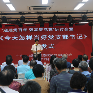 沈明達新著《今天怎樣當(dāng)好黨支部書記》首發(fā)式在滬圓滿舉行