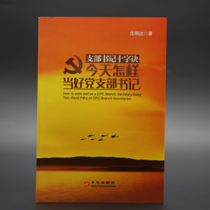 沈明達(dá)新著《今天怎樣當(dāng)好黨支部書記》首發(fā)