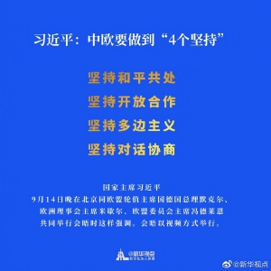 習(xí)近平：中歐要做到“4個(gè)堅(jiān)持”