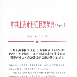 松江區(qū)G60科創(chuàng)走廊人才扶持政策