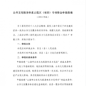 公共文化服務(wù)體系示范區(qū)（項(xiàng)目）專項(xiàng)資金申報(bào)指南
