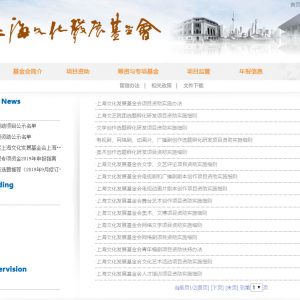 上海文化發(fā)展基金會(huì)及各專項(xiàng)基金資助項(xiàng)目申報(bào)