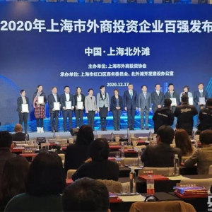 2020年上海市外商投資企業(yè)百強(qiáng)發(fā)布