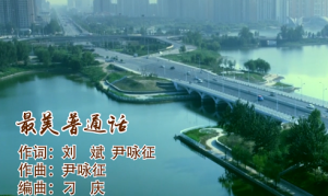 校園兒童歌曲《最美普通話》