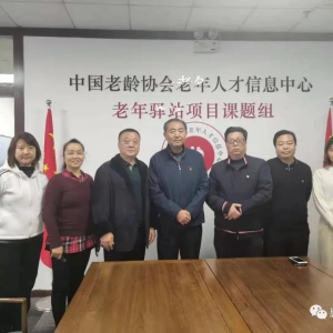 東方惠樂陶董事長(zhǎng)赴北京中國(guó)老齡協(xié)會(huì)老年人才信息中心參觀考察