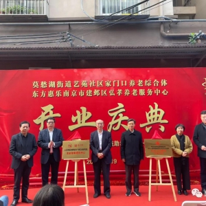 東方惠樂南京建鄴莫愁湖街道藝苑社區(qū)弘孝養(yǎng)老服務(wù)中心揭牌開業(yè)