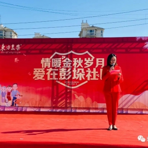 東方惠樂愛在彭垛社區(qū)主題公益活動(dòng)
