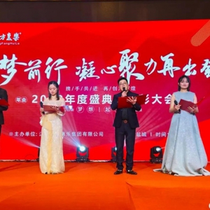 “為夢(mèng)前行、凝心聚力再出發(fā)”東方惠樂2020年度盛典暨表彰大會(huì)