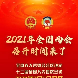 2021年全國兩會(huì)召開時(shí)間定了！